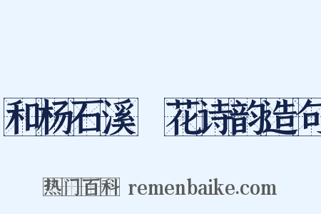 和杨石溪璚花诗韵造句是什么意思的图片
